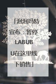 泡泡玛特宣布：暂停LABUBU在这里线下销售