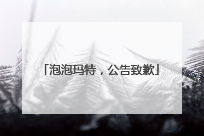 泡泡玛特，公告致歉