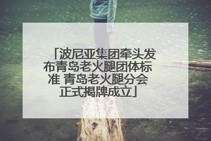 波尼亚集团牵头发布青岛老火腿团体标准 青岛老火腿分会正式揭牌成立