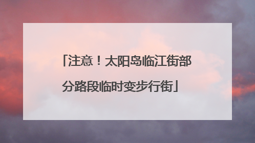 注意！太阳岛临江街部分路段临时变步行街