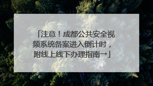 注意！成都公共安全视频系统备案进入倒计时，附线上线下办理指南→