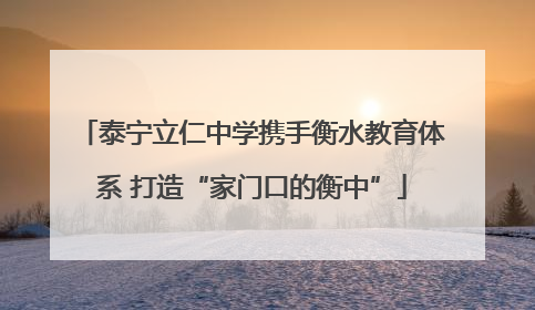 泰宁立仁中学携手衡水教育体系 打造“家门口的衡中”