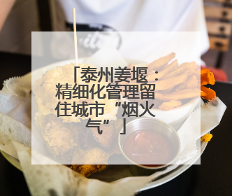 泰州姜堰：精细化管理留住城市“烟火气”