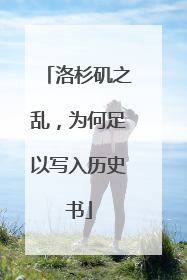洛杉矶之乱，为何足以写入历史书