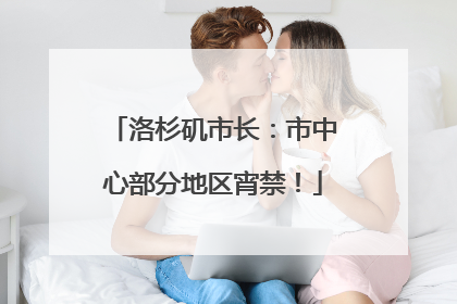 洛杉矶市长：市中心部分地区宵禁！