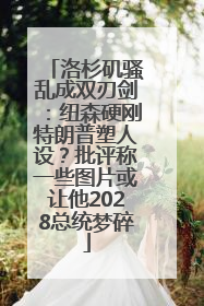 洛杉矶骚乱成双刃剑：纽森硬刚特朗普塑人设？批评称一些图片或让他2028总统梦碎