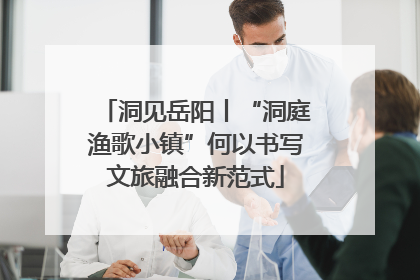 洞见岳阳丨“洞庭渔歌小镇”何以书写文旅融合新范式