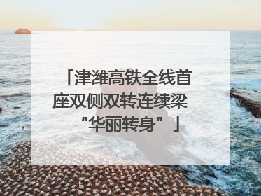津潍高铁全线首座双侧双转连续梁“华丽转身”