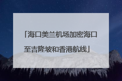 海口美兰机场加密海口至吉隆坡和香港航线