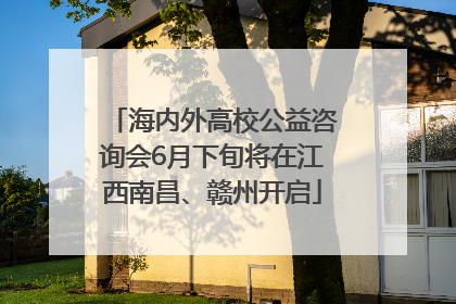 海内外高校公益咨询会6月下旬将在江西南昌、赣州开启
