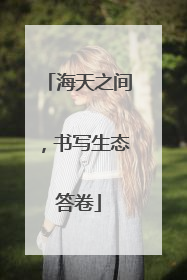 海天之间，书写生态答卷