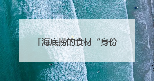 海底捞的食材“身份证”：RFID技术助力食品安全管理升级