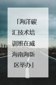 海洋碳汇技术培训班在威海南海新区举办