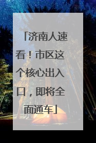 济南人速看！市区这个核心出入口，即将全面通车
