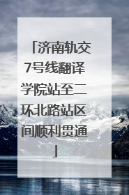 济南轨交7号线翻译学院站至二环北路站区间顺利贯通