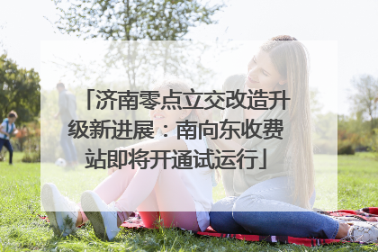 济南零点立交改造升级新进展：南向东收费站即将开通试运行