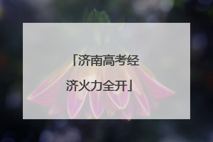 济南高考经济火力全开
