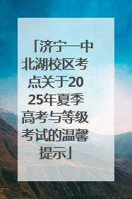 济宁一中北湖校区考点关于2025年夏季高考与等级考试的温馨提示