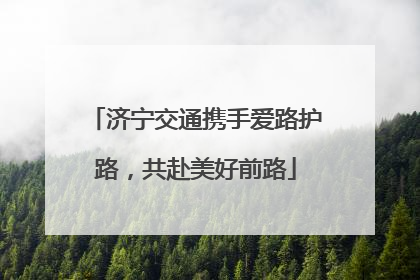 济宁交通携手爱路护路，共赴美好前路