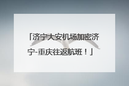 济宁大安机场加密济宁-重庆往返航班！