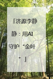 济源李静静：用AI守护“金叶”