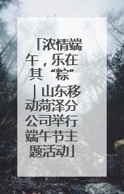 浓情端午，乐在其“粽”｜山东移动菏泽分公司举行端午节主题活动