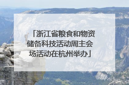 浙江省粮食和物资储备科技活动周主会场活动在杭州举办
