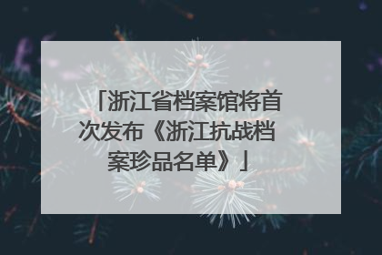 浙江省档案馆将首次发布《浙江抗战档案珍品名单》