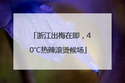 浙江出梅在即，40℃热辣滚烫候场