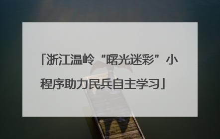 浙江温岭“曙光迷彩”小程序助力民兵自主学习
