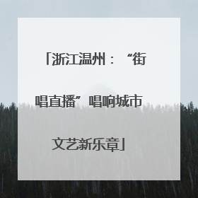 浙江温州：“街唱直播”唱响城市文艺新乐章