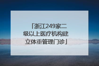 浙江249家二级以上医疗机构建立体重管理门诊