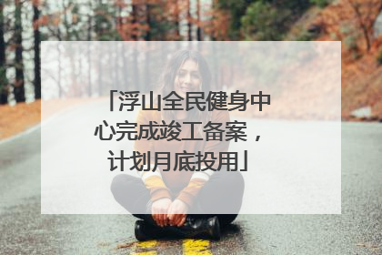 浮山全民健身中心完成竣工备案，计划月底投用
