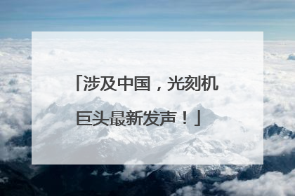 涉及中国，光刻机巨头最新发声！