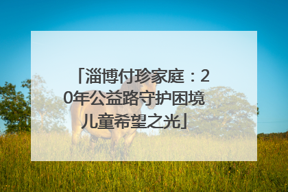 淄博付珍家庭：20年公益路守护困境儿童希望之光