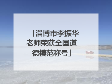 淄博市李振华老师荣获全国道德模范称号