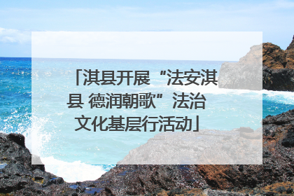 淇县开展“法安淇县 德润朝歌”法治文化基层行活动