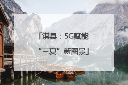 淇县：5G赋能“三夏”新图景