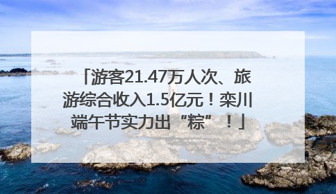 游客21.47万人次、旅游综合收入1.5亿元！栾川端午节实力出“粽”！