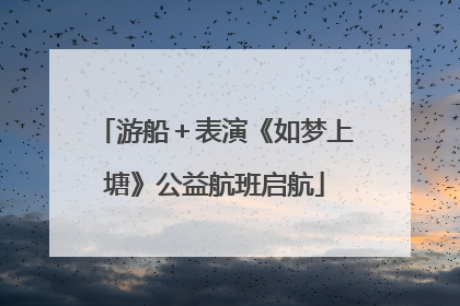 游船＋表演《如梦上塘》公益航班启航