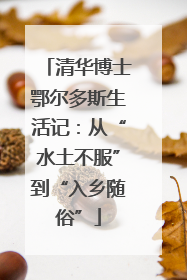 清华博士鄂尔多斯生活记：从“水土不服”到“入乡随俗”