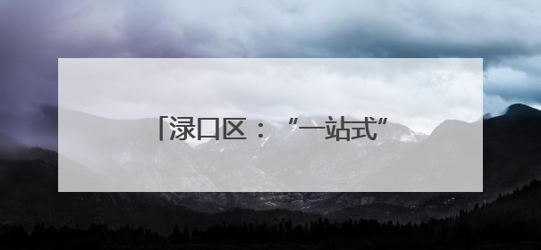 渌口区：“一站式”农事服务中心 让农民种地“不操心”