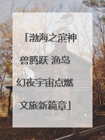 渤海之滨神兽腾跃 渔岛幻夜宇宙点燃文旅新篇章