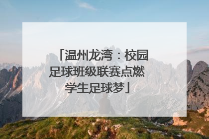 温州龙湾：校园足球班级联赛点燃学生足球梦