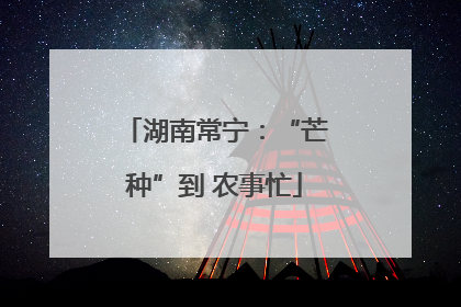 湖南常宁：“芒种”到 农事忙