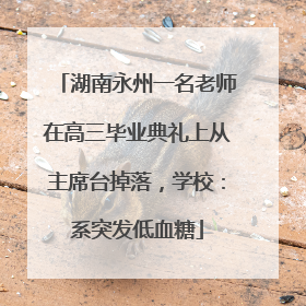 湖南永州一名老师在高三毕业典礼上从主席台掉落,学校:系突发低血糖