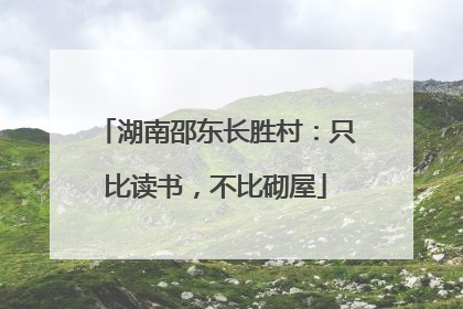 湖南邵东长胜村：只比读书，不比砌屋