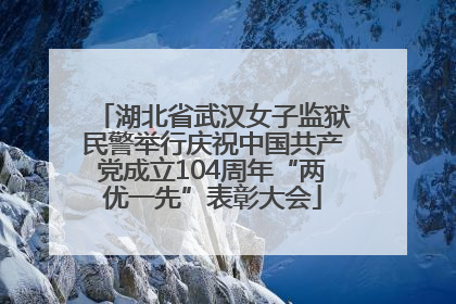 湖北省武汉女子监狱民警举行庆祝中国共产党成立104周年“两优一先”表彰大会