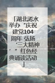 湖北浠水举办“庆祝建党104周年 弘扬‘三大精神’”红色经典诵读活动