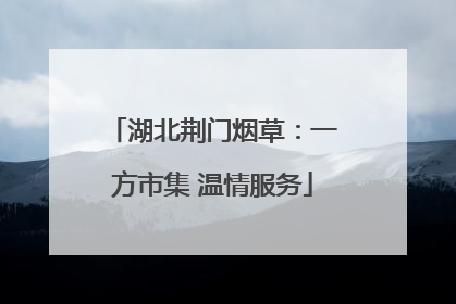 湖北荆门烟草：一方市集 温情服务